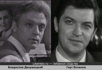 Гирт Яковлев и Владислав Дворжецкий