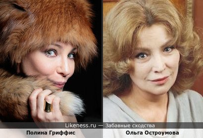 Полина Гриффис и Ольга Остроумова