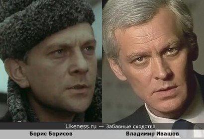 Борис Борисов и Владимир Ивашов