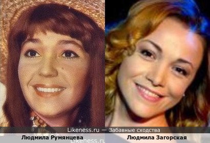 Людмила Загорская и Любовь Румянцева