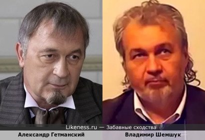 Александр Гетманский и Владимир Шемшук