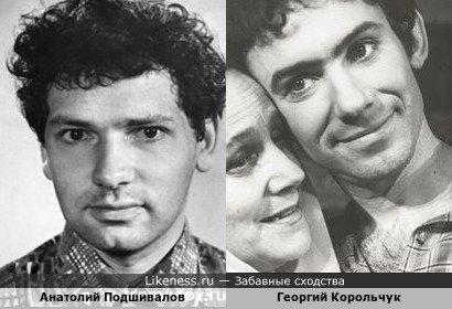 Анатолий Подшивалов и Георгий Корольчук