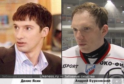 Андрей Бурковский и Денис Ясик