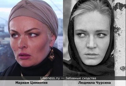 Людмила Чурсина и Мариам Циминтия