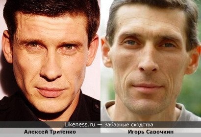 Алексей Тритенко похож на Игоря Савочкина