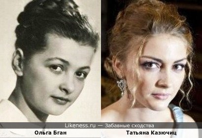 Ольга Бган и Татьяна Казючиц