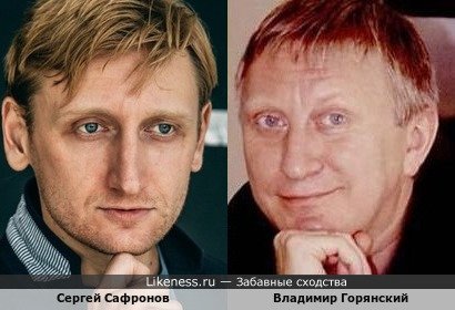 Владимир Горянский и Сергей Сафронов