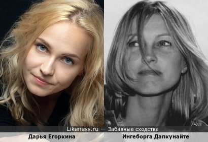 Дарья Егоркина похожа на Ингеборгу Дапкунайте