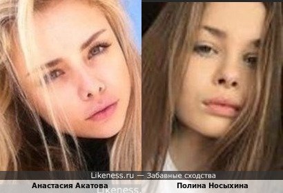 Анастасия Акатова и Полина Носыхина