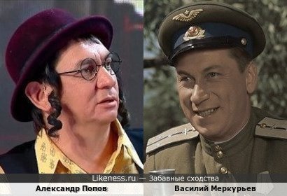 Александр Попов похож на Василия Меркурьева