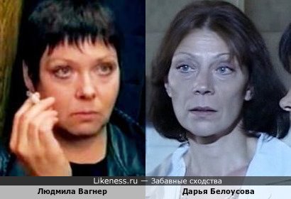 Людмила Вагнер похожа на Дарью Белоусову