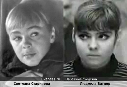 Светлана Старикова похожа на Людмилу Вагнера