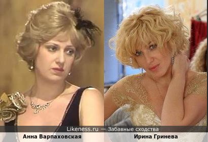 Анна Варпаховская похожа на Ирину Гриневу
