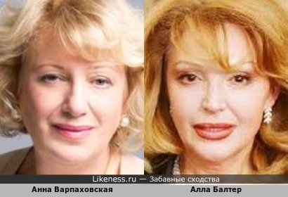 Анна Варпаховская похожа на Аллу Балтер