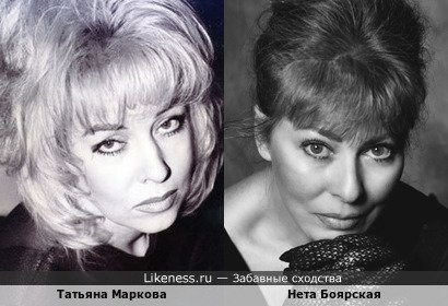 Татьяна Маркова похожа на Нету Боярскую