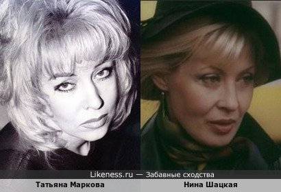Татьяна Маркова похожа на Нину Шацкую