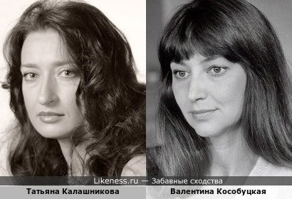 Татьяна Калашникова похожа на Валентину Кособуцкую