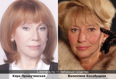 Кира Прошутинская похожа на Валентину Кособуцкую