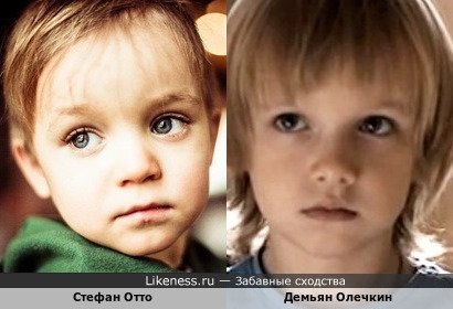 Стефан Отто похож на Демьяна Олечкина