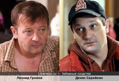 Леонид Громов похож на Дениса Сарайкина