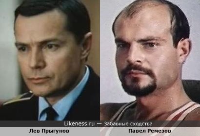 Лев Прыгунов похож на Павла Ремезова