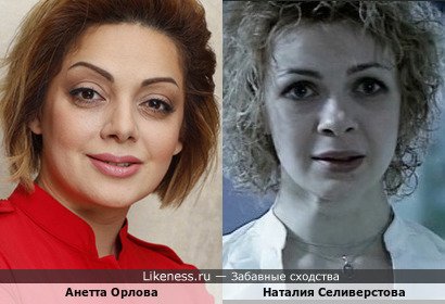 Анетта Орлова похожа на Наталию Селиверстову