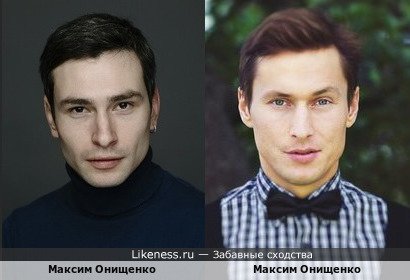 Максим Онищенко похож на Максима Онищенко