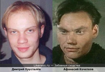 Дмитрий Хрусталёв похож на Афанасия Кочеткова