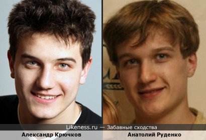 Александр Крючков похож на Анатолия Руденко