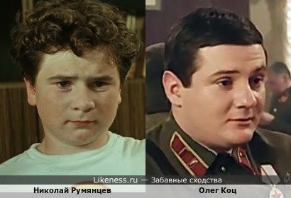 Олег Коц похож на Николая Румянцева