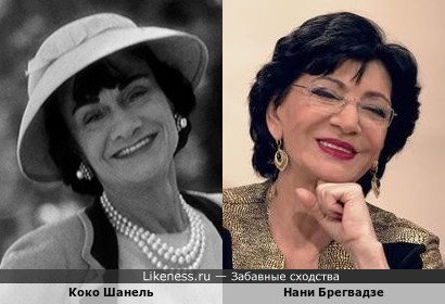 Коко Шанель и Нани Брегвадзе