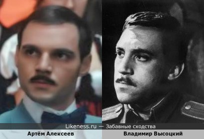 Артём Алексеев похож на Владимира Высоцкого