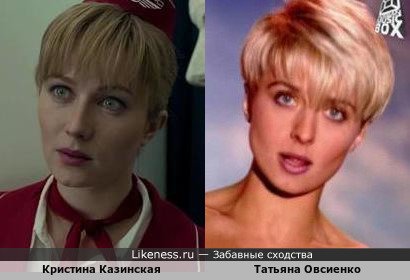 Кристина Казинская похожа на Татьяну Овсиенко