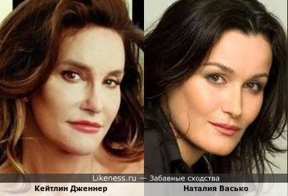 Наталия Васько и Кейтлин Дженнер (Брюс Дженнер)