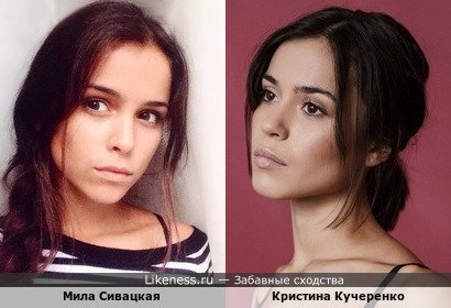 Мила Сивацкая похожа на Кристину Кучеренко