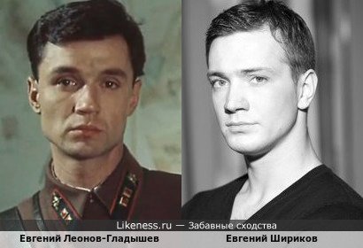 Евгений Леонов-Гладышев похож на Евгения Ширикова