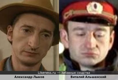 Александр Лыков похож на Виталия Альшанского