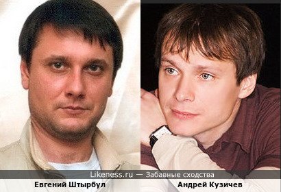 Евгений Штырбул и Андрей Кузичев