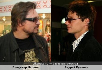 Владимир Маркин и Андрей Кузичев