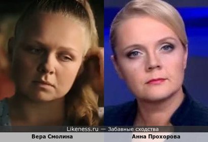 Вера Смолина похожа на Анну Прохорову