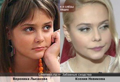 Вероника Лысакова похожа на Ксению Новикову