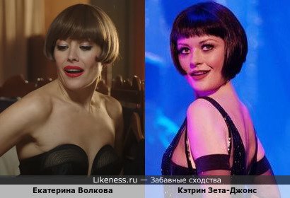Екатерина Волкова похожа на Кэтрин Зету-Джонс