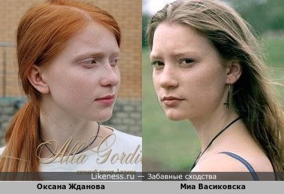 Миа Васиковска похожа на Оксану Жданову