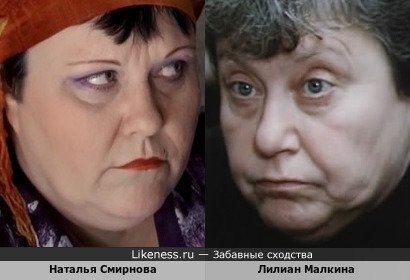 Наталья Смирнова похожа на Лилиан Малкину