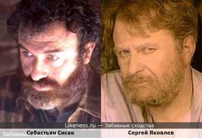 Себастьян Сисак похож на Сергея Яковлева