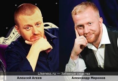 Алексей Агеев похож на Александра Миронова