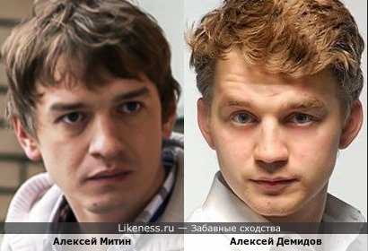 Алексей Митин похож на Алексея Демидова