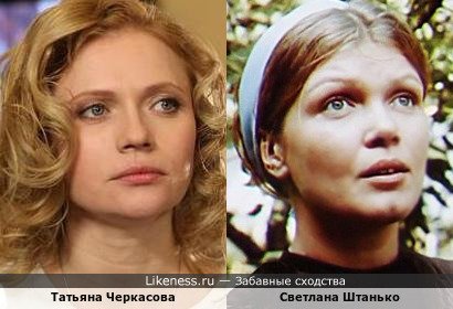 Татьяна Черкасова похожа на Светлану Штанько