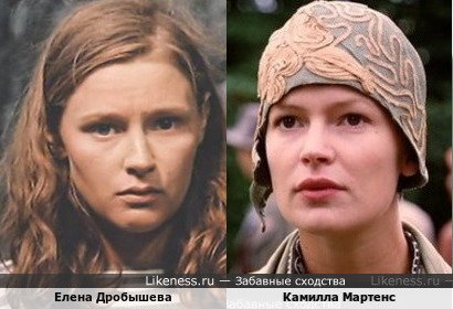 Елена Дробышева похожа на Камиллу Мартенс