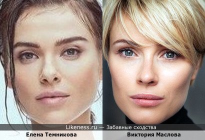 Елена Темникова похожа на Викторию Маслову